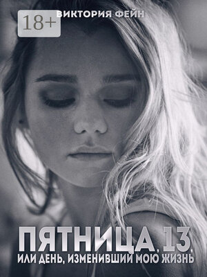 cover image of Пятница, 13, или День, изменивший мою жизнь